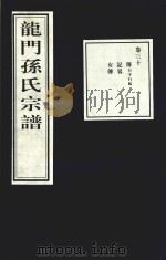 龙门孙氏宗谱  卷30（1939 PDF版）