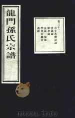 龙门孙氏宗谱  卷32（1939 PDF版）