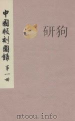 中国版刻图录  第1册（1990 PDF版）