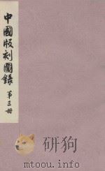 中国版刻图录  第3册   1990  PDF电子版封面  7501000018  北京图书馆编 