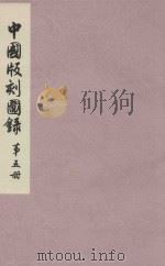 中国版刻图录  第5册（1990 PDF版）
