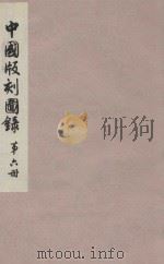 中国版刻图录  第6册（1990 PDF版）