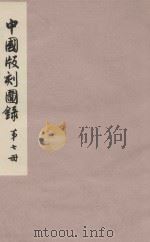 中国版刻图录  第7册（1990 PDF版）