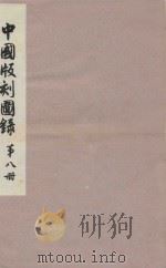 中国版刻图录  第8册（1990 PDF版）