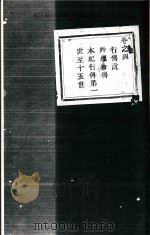 春江灵泉高氏宗谱  卷4   1947  PDF电子版封面     