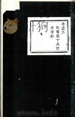 春江灵泉高氏宗谱  卷6   1947  PDF电子版封面     