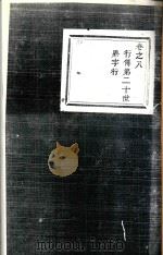 春江灵泉高氏宗谱  卷8（1947 PDF版）