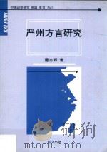 严州方言研究（1996 PDF版）