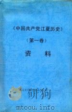 《中国共产党江夏历史》（第1卷）资料（ PDF版）