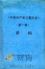 《中国共产党江夏历史》（第1卷）资料     PDF电子版封面    武汉市江夏区史志办公室 