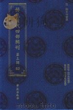 稀见清代四部辑刊  第3辑  82     PDF电子版封面    林登昱主编 