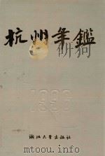 杭州年鉴  1996   1996  PDF电子版封面  7308017931  《杭州年鉴》编辑部编辑 