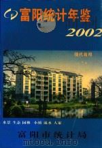 富阳统计年鉴  2002     PDF电子版封面    富阳市统计局编 