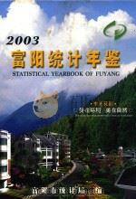 富阳统计年鉴  2003（ PDF版）