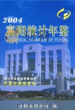 富阳统计年鉴  2004     PDF电子版封面    富阳市统计局编 