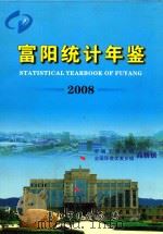 富阳统计年鉴  2008     PDF电子版封面    富阳市统计局编 