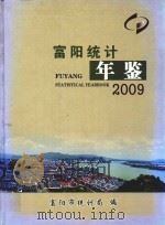 富阳统计年鉴  2009     PDF电子版封面    富阳市统计局编 