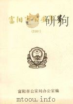 富阳市公安年鉴  2001     PDF电子版封面    富阳市公安局办公室编 