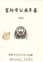 富阳市公安年鉴  2003     PDF电子版封面    富阳市公安局办公室编 