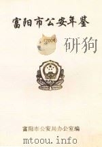 富阳市公安年鉴  2004     PDF电子版封面    富阳市公安局办公室编 