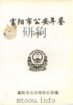 富阳市公安年鉴  2005     PDF电子版封面    富阳市公安局办公室编 