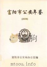 富阳市公安年鉴  2008     PDF电子版封面    富阳市公安局办公室编 