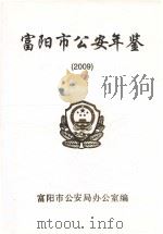 富阳市公安年鉴  2009     PDF电子版封面    富阳市公安局办公室编 