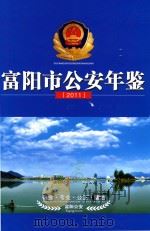 富阳市公安年鉴  2011     PDF电子版封面    富阳市公安局办公室编 