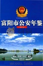 富阳市公安年鉴  2012     PDF电子版封面    富阳市公安局办公室编 