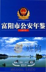富阳市公安年鉴  2013     PDF电子版封面    富阳市公安局办公室编 