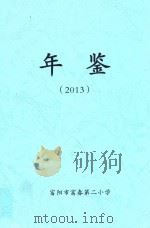 年鉴  2013     PDF电子版封面    富阳市富春第二小学 