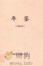 年鉴  2014     PDF电子版封面    富阳市富春第二小学 