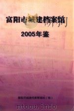 富阳市城建档案馆  2005年鉴     PDF电子版封面    富阳市城建档案管理处（馆） 