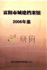 富阳市城建档案馆  2006年鉴     PDF电子版封面    富阳市城建档案管理处（馆） 