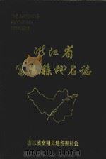 浙江省富阳县地名志（1982 PDF版）