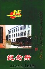 富阳新登中学50周年校庆纪念册（1991 PDF版）