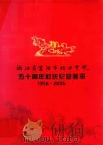 浙江省富阳市场口中学  50周年校庆纪念画册  1956-2006（ PDF版）