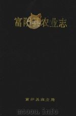 富阳县农业志  1912-1990年     PDF电子版封面    富阳县农业局编 