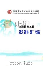依法行政工作资料汇编     PDF电子版封面    富阳市文化广电新闻出版局 