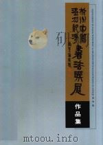 杭州富阳  温州龙湾书法联展作品集  富阳卷（ PDF版）