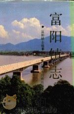 富阳镇志（1994 PDF版）