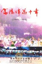 富阳体总十年  1989-1998   1998  PDF电子版封面    富阳市体育总会编 