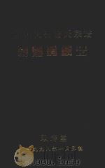 萧山史村曹氏宗谱  朝魁房续谱   1998  PDF电子版封面     