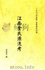 江南金氏源流考   1997  PDF电子版封面     