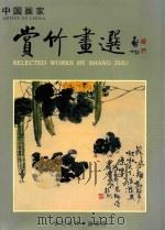 中国画家  赏竹画选（ PDF版）