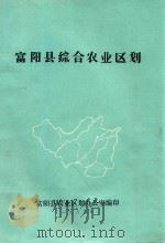 富阳县综合农业区划   1983  PDF电子版封面    富阳县农业区划办公室编 
