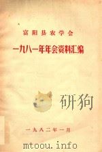 富阳县农学会1981年年会资料汇编   1982  PDF电子版封面     