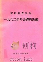 富阳县农学会1982年年会资料汇编   1983  PDF电子版封面     