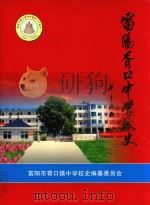 富阳胥口中学校史  1946-2006（ PDF版）