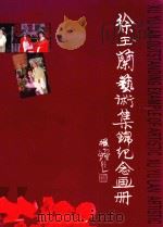 徐玉兰艺术集锦纪念画册     PDF电子版封面     